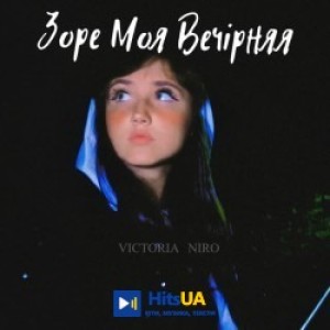 Victoria Niro - Зоре моя вечірняя