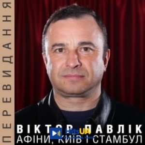 Виктор Павлик - Афіни, Київ і Стамбул