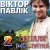 Віктор Павлік - Чорні очка, як терен