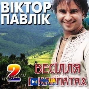 Віктор Павлік - Чорні очка, як терен