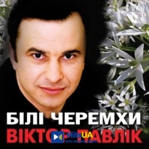 Виктор Павлик - Чуєш, мамо