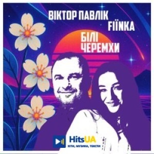 Виктор Павлик, FIЇNKA - Білі Черемхи