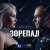 Виктор Павлик, Катерина Бужинська - Зорепад