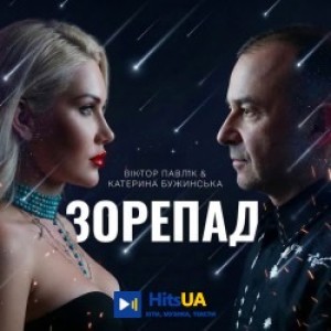 Виктор Павлик, Катерина Бужинська - Зорепад