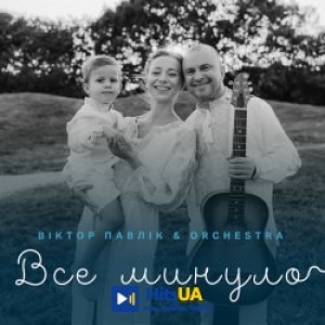 Виктор Павлик, Orchestra - Все минуло