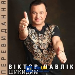 Виктор Павлик - Шикидим