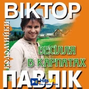 Виктор Павлик - Весілля в Карпатах