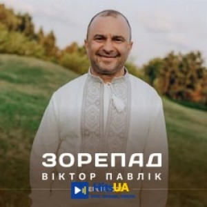 Виктор Павлик - Зорепад - 2025