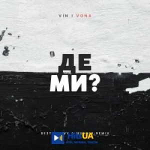 VIN I VONA, BE3TXLKOVY, MUNNIX - Де ми - BE3TXLKOVY & MUNNIX Remix