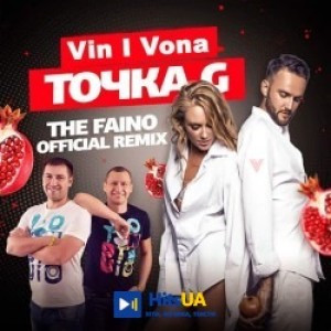 VIN I VONA, The Faino - Точка G - The Faino Official Remix