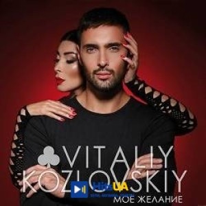 Віталій Козловський - Чого являєшся мені у сні
