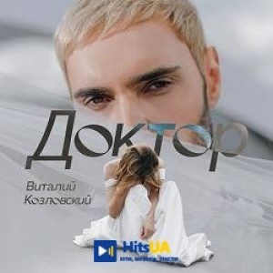 Віталій Козловський - Доктор