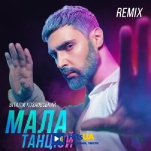 Виталий Козловский - Мала, танцюй (IKSIY Remix)