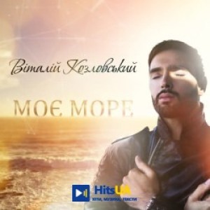 Виталий Козловский - Моє море
