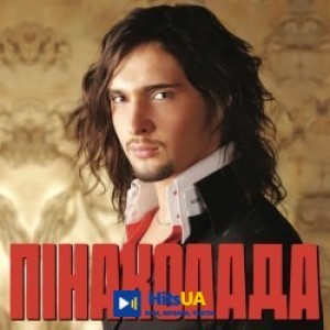 Виталий Козловский - Пінаколада