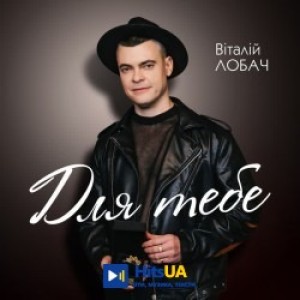 Віталій Лобач - Для тебе