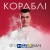 Віталій Лобач - Кораблі