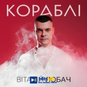 Віталій Лобач - Кораблі