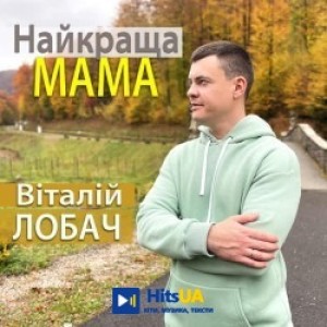 Віталій Лобач - Найкраща мама Землі