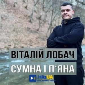 Віталій Лобач - Сумна і п'яна