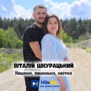 Віталій Шкурацький - Кицюня, вишенька, квітка