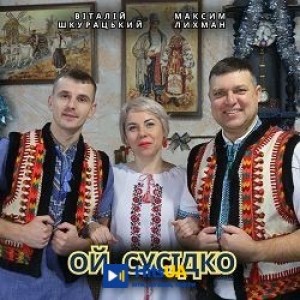 Віталій Шкурацький, Максим Лихман - Ой, сусідко