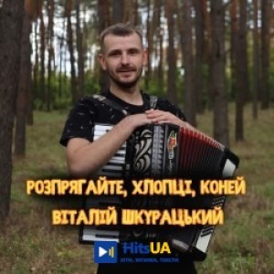 Віталій Шкурацький - Розпрягайте, хлопці, коней