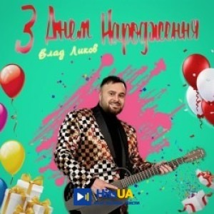 Влад Ликов - З Днем Народження - NEW