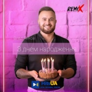 Влад Ликов - З днем народження (remix)