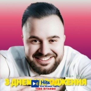 Влад Ликов - З Днем Народження Тебе Вітаємо - Версія 2