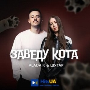 VLADA K, Шугар - ЗАВЕДУ КОТА