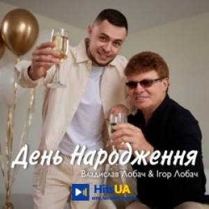 Владислав Лобач, Ігор Лобач - День народження