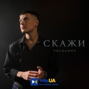 Volkanov - Скажи