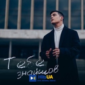 Volkanov - Тебе знайшов