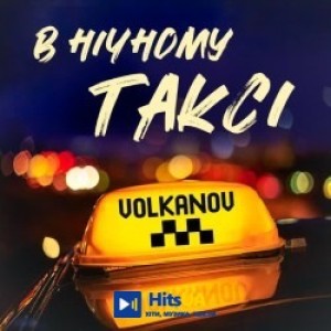 Volkanov - В нічному таксі