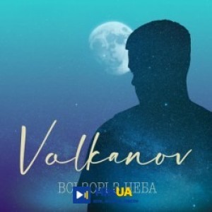 Volkanov - Всі зорі з неба