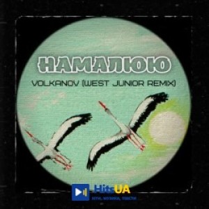 Volkanov, West junior - Намалюю (remix)