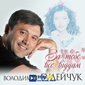 Володимир Будейчук - За тебе все віддам