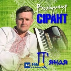 Володимир Сірант - Для мами