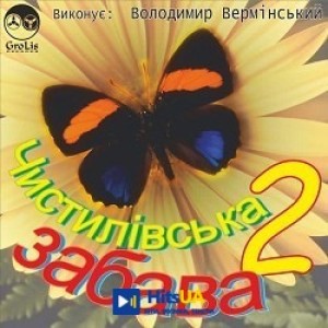 Володимир Вермінський - Йшли селом партизани