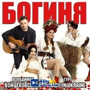 Володимир Войцеховський, Гурт Made in Ukraine - Богиня