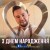 Володимир Войцеховський - З Днем Народження