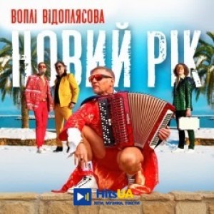 Воплі Відоплясова - Новий Рік