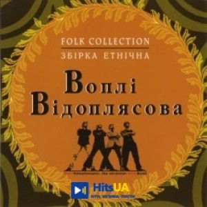 Воплі Відоплясова - Їхали козаки