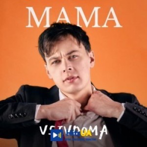 Vsivdoma - Мама