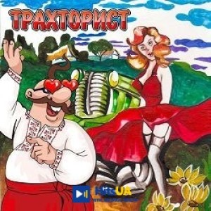 В'ячеслав Кукоба - А мені все по цимбалам