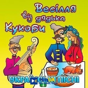 В'ячеслав Кукоба - Свати