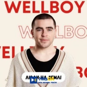 Wellboy - Люди на Землі