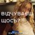 Я Тоня, The Emillio - Відчуваєш щось  - Dance Version