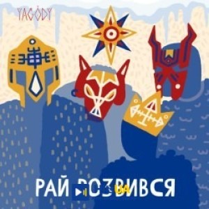 YAGODY - Святий вечор